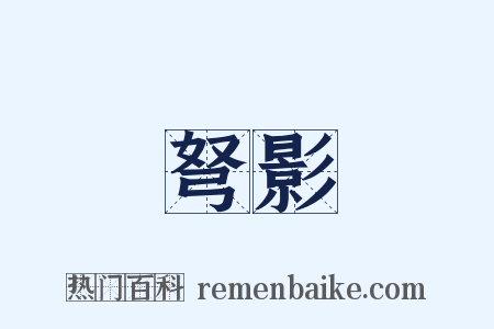 弩影是什么意思的图片
